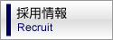 採用情報