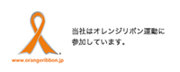 オレンジリボン