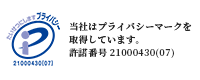 プライバシーマーク