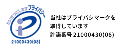 プライバジーマーク