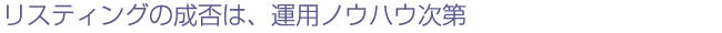 リスティングの成否は、運用ノウハウ次第