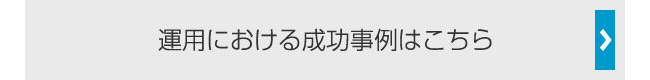 制作事例